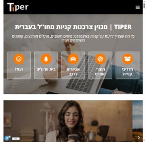 Tiper מגזין צרכנות קניות מחו"ל בעברית - קניות מחו"ל בעברית