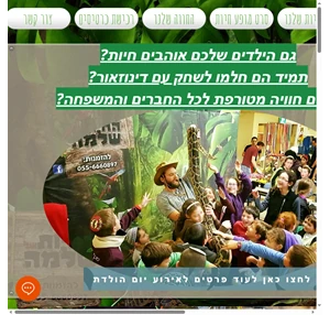 גן חיות החיות של שלמה ימי הולדת shlomo animals פינת חי נוקדים