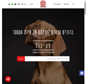 פט-בול חנות חיות לציוד ומזון לכלבים וחתולים