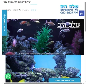 בניית אקווריום בניית אקווריומים - עולם הים