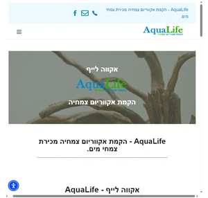 אקווה לייף אקווריום צמחיה - aqua life