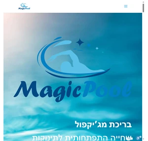 magicpool בריכת מושב בן שמן