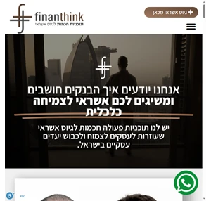 תוכניות חכמות לגיוס אשראי finanthink