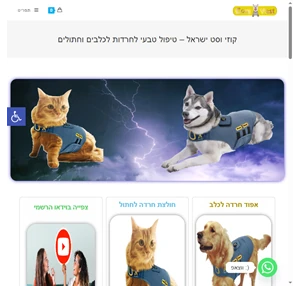 קוזי וסט ישראל - טיפול טבעי לחרדות לכלבים וחתולים קוזי וסט - טיפול בחרדות לחיות מחמד