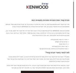 חברת קנווד - קנווד.ישראל - kenwood