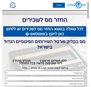 החזר מס לשכירים https taxclick.co.il