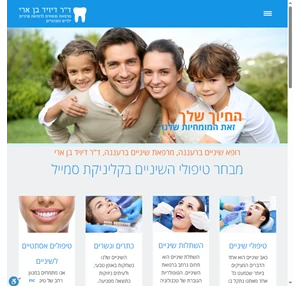 רופא שיניים ברעננה מרפאת שיניים ברעננה ד"ר דיויד בן ארי