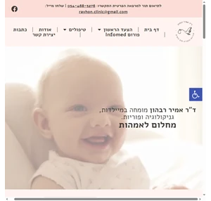 ד"ר אמיר רבהון - מומחה במיילדות גניקולוגיה ובפוריות