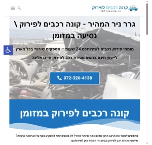 ניר המהיר פירוק רכבים קונה רכבים לפירוק ונסיעה במזומן מכוניות לפירוק