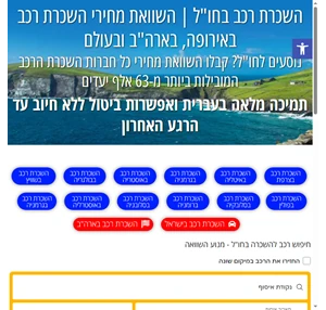 השכרת רכב בחו"ל השוואת מחיר השכרת רכב באירופה וארצות הברית