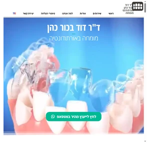 יישור שיניים שקוף ומהיר - ד"ר דוד בכור - מומחה באורתודונטיה