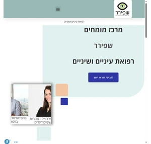 מרכז רפואי שפירר - מרכז מומחים שפירר לרפואת עיניים ושיניים