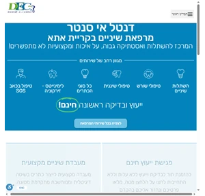 דנטל אי סנטר - מרפאת שיניים מתקדמת בקריות - מגוון רחב של טיפולים במקום אחד