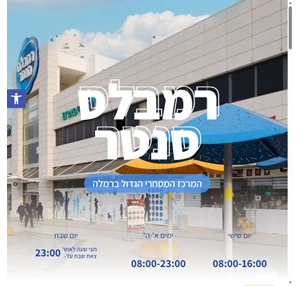 רמבלס סנטר מרכז קניות חדשני ברמלה