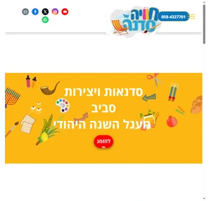 חוויה של סדנה -