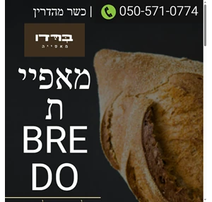 מאפיית ברדו מגוון עצום של לחמים ולחמניות טריים או קפואים באספקה שוטפת