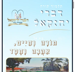 תלמוד תורה דברי יחזקאל תורה וחיים אהבה וחסד