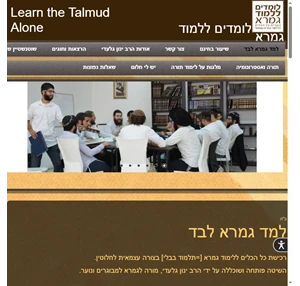 לומדים ללמוד גמרא לבד - learn the talmud alone