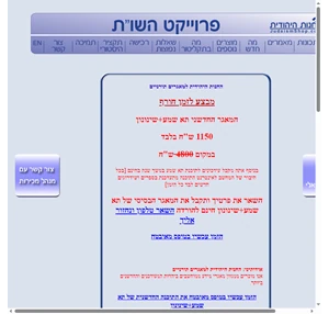 פרוייקט השו"ת - החנות היהודית - רכישת פרוייקט השו"ת ב1990 ש"ח