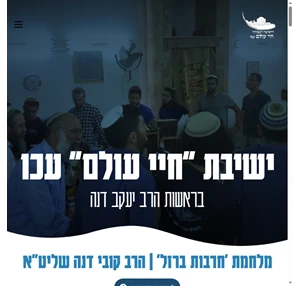 ישיבת חיי עולם עכו