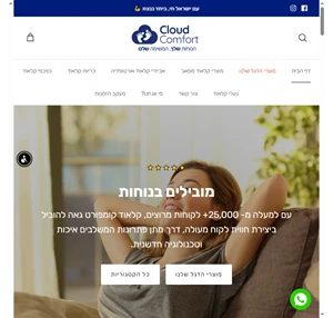 cloud comfort קלאוד קומפורט - הנוחות שלך המשימה שלנו cloud comfort קלאוד קומפורט