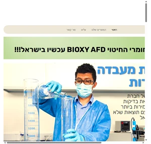 ראשי bioxy israel