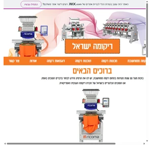 סוכנות למכונות רקמה ריקומה ישראל תל אביב יפו