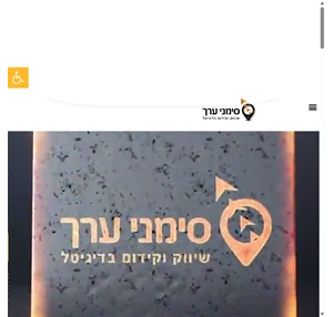 שיווק וקידום בדיגיטל - סימני ערך