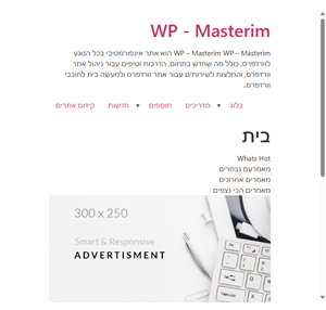 wp masterim wp masterim wp masterim הוא אתר אינפורמטיבי בכל הנוגע לוורדפרס כולל מה שחדש בתחום הדרכות וטיפים עבור ניהול אתר וורדפרס והמלצות לשירותים עבור אתר וורדפרס ולמעשה בית לחובבי וורדפרס.