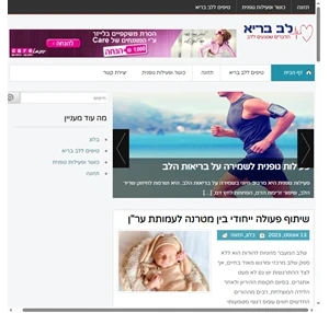 לב בריא גוף בריא נשמה בריאה - פורטל לב בריא