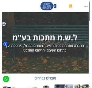 ריהוט רחוב ספסלים אשפתונים ועוד - ל.ש.מ מתכות