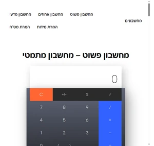 מחשבונים - מחשבון פשוט ונח לשימוש