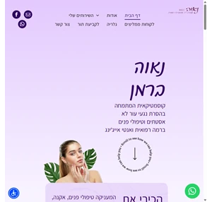 נאוה ברמן קוסמטיקאית ואסתטיקה רפואית