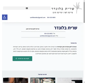 שרית בלונדר