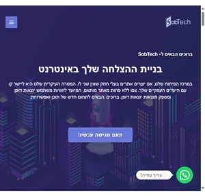 בית - sabtech בניית ועיצוב אתרים פיתוח תוכנה דפי נחיתה בניית חנניות וירטואלית