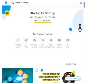 סטארטאפ פור סטארטאפ פלטפורמה לשיתוף ידע ותובנות בין סטארטאפים