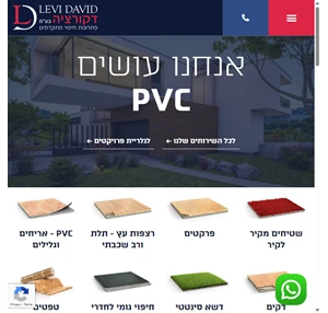 לוי דוד דקורציה - שטיחים פרקטים pvc דשא סינטטי טפטים