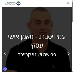 עמי ויסברג - להוביל את השינוי