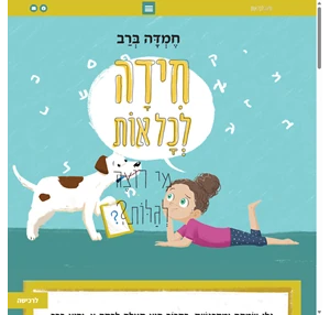 חמדה ברב חידה לכל אות