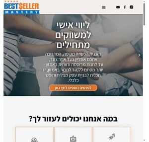 ניהול פרסום PPC באמזון - Amazon PPC Experts - Best Seller Mastery