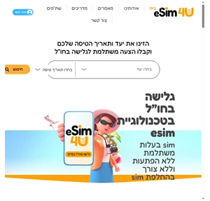 כרטיס esim לגלישה בחו"ל במחיר משתלם רוכשים רק אצל esim4u