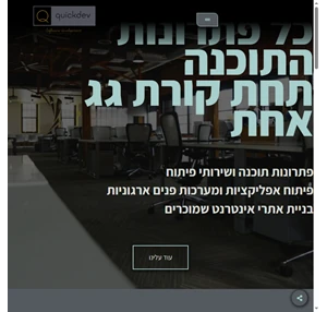 פתרונות תוכנה ושירותי פיתוח - quickdev software design development