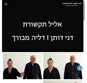 דני דותן i דליה מבורך תרבות אומנות תקשורת