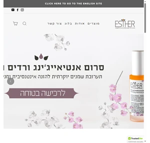 אסתר - קוסמטיקה אורגנית ארומתרפית בעבודת יד esther skincare