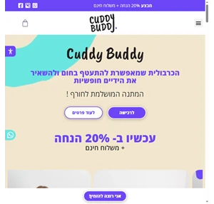 cuddybuddy - קאדי באדי