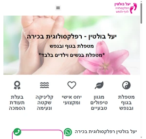 יעל בולטין רפלקסולוגיה - רפלקסולוגית בכירה - לגוף ולנפש