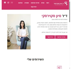 ד״ר סיון סקוירסקי - מומחית ברפואת נשים מיילדות ופוריות