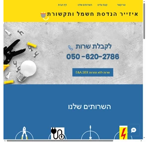 איזייר הנדסת חשמל ותקשורת כל סוגי עבודות החשמל