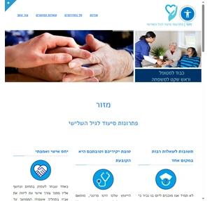 מזור - פתרונות סיעוד לגיל השלישי