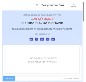 כלי ניתוח וסיכום מסמך או קובץ עם בינה מלאכותית שאל את המסמך שלך